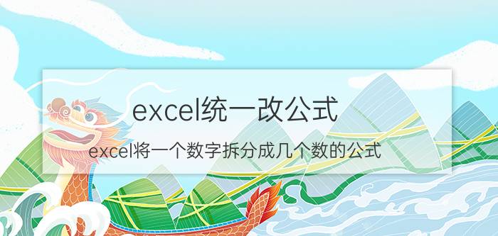 excel统一改公式 excel将一个数字拆分成几个数的公式？